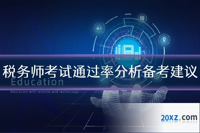 税务师考试通过率分析备考建议