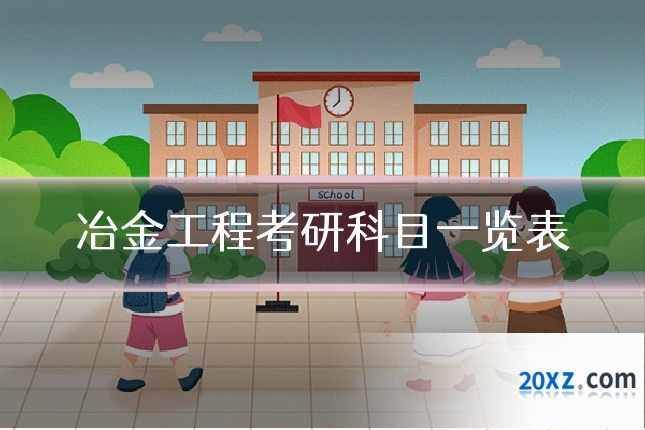 冶金工程考研科目一览表
