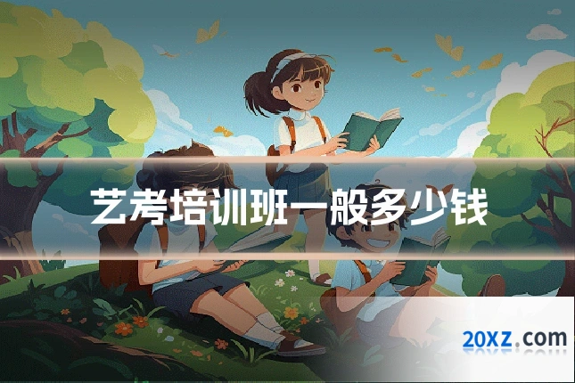 艺考培训班一般多少钱