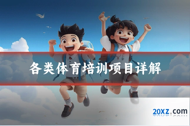 各类体育培训项目详解