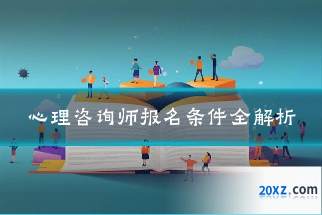 心理咨询师报名条件全解析