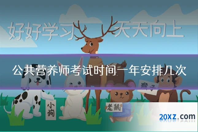 公共营养师考试时间一年安排几次