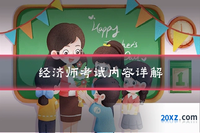 经济师考试内容详解