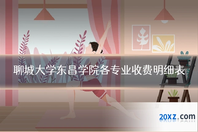 聊城大学东昌学院各专业收费明细表