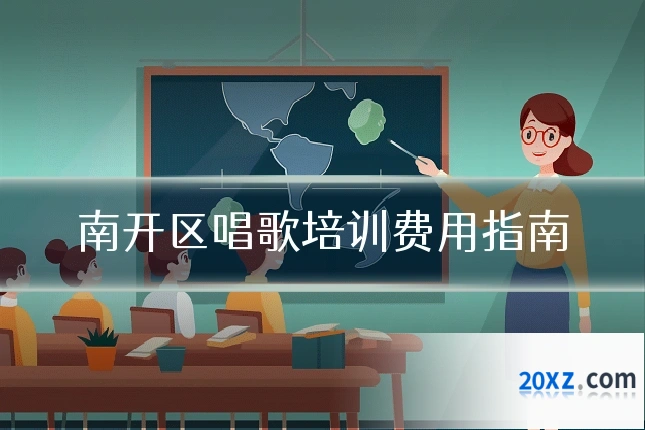南开区唱歌培训费用指南