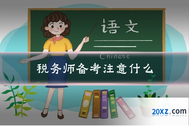 税务师备考注意什么