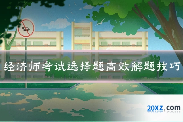 经济师考试选择题高效解题技巧