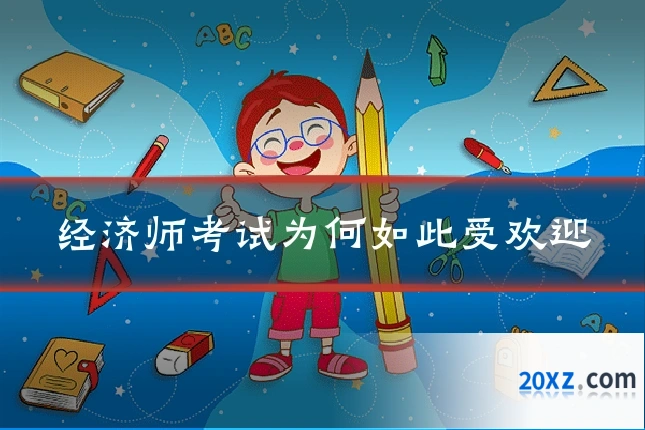 经济师考试为何如此受欢迎