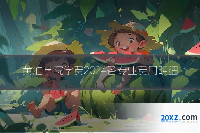 黄淮学院学费2024各专业费用明细