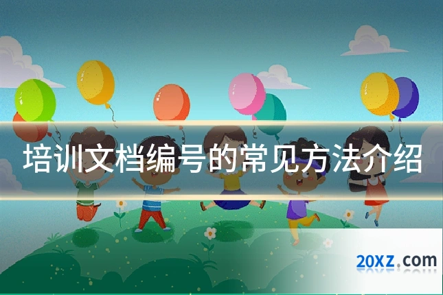 培训文档编号的常见方法介绍