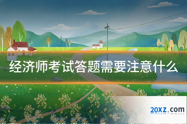 经济师考试答题需要注意什么