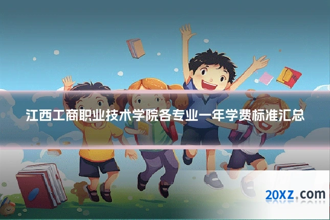 江西工商职业技术学院各专业一年学费标准汇总