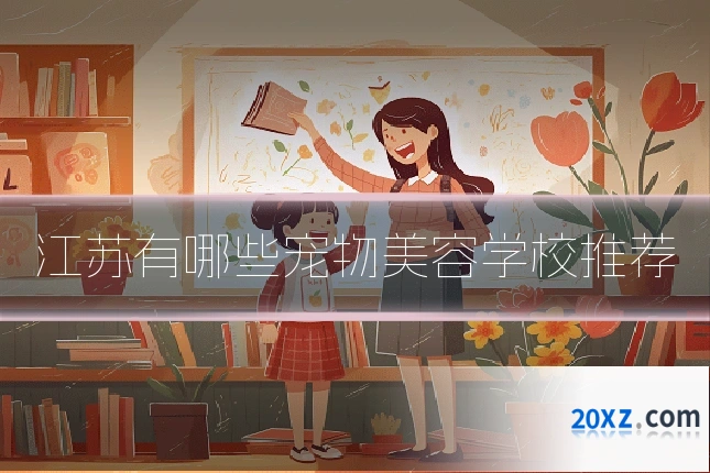 江苏有哪些宠物美容学校推荐