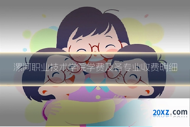 漯河职业技术学院学费及各专业收费明细