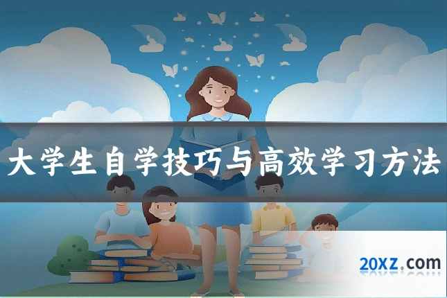 大学生自学技巧与高效学习方法