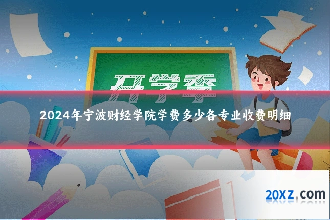 2024年宁波财经学院学费多少各专业收费明细