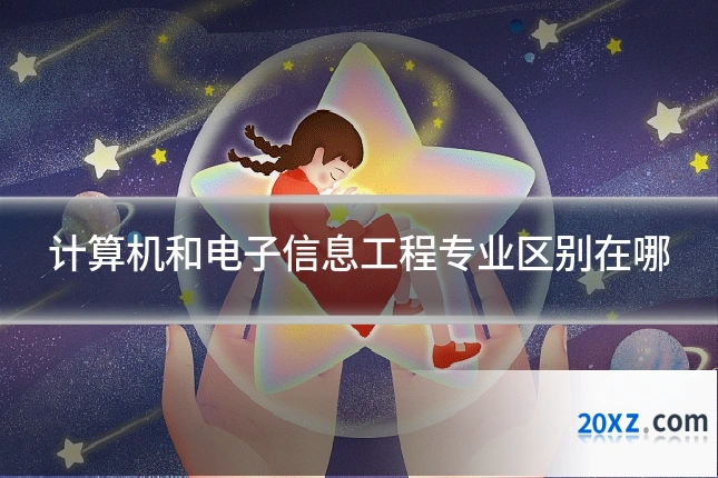 计算机和电子信息工程专业区别在哪