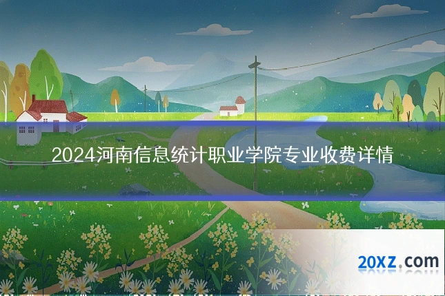 2024河南信息统计职业学院专业收费详情