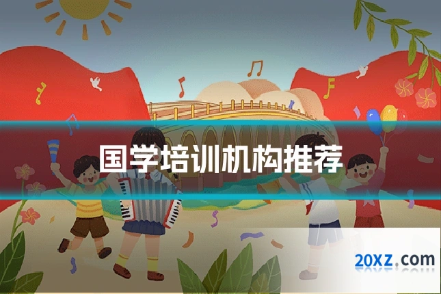 国学培训机构推荐