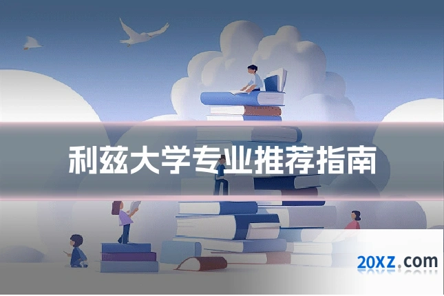 利兹大学专业推荐指南