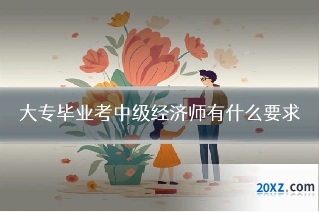 大专毕业考中级经济师有什么要求