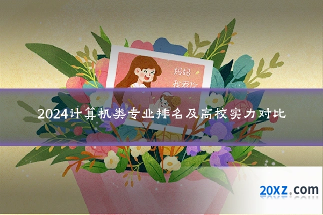 2024计算机类专业排名及高校实力对比