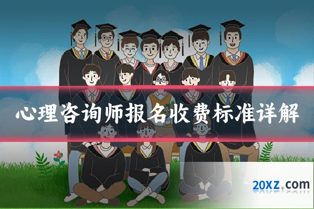 心理咨询师报名收费标准详解