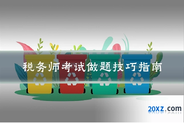 税务师考试做题技巧指南