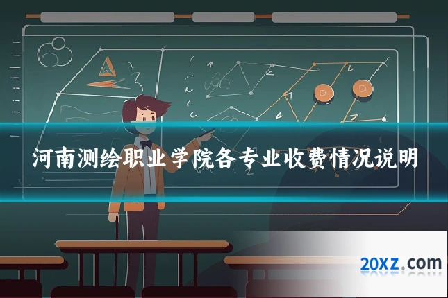 河南测绘职业学院各专业收费情况说明