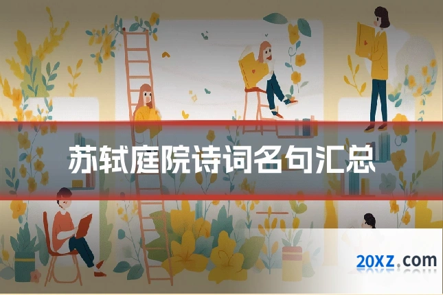 苏轼庭院诗词名句汇总