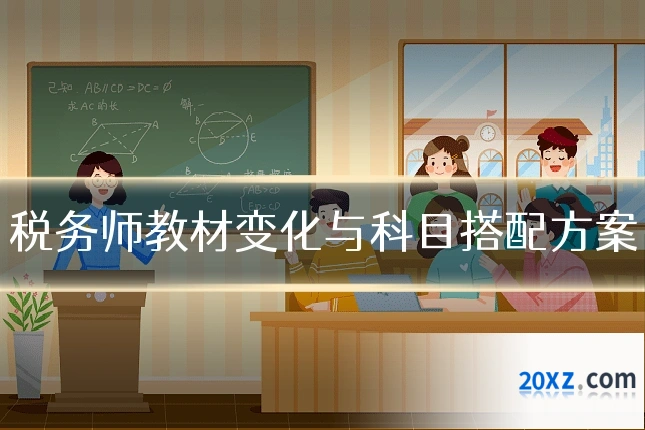 税务师教材变化与科目搭配方案