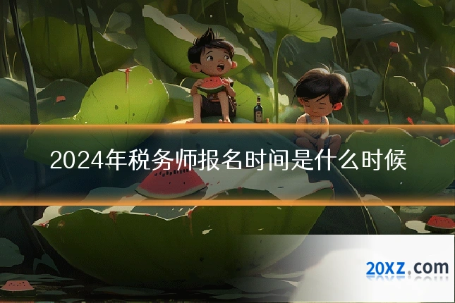 2024年税务师报名时间是什么时候
