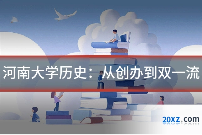 河南大学历史：从创办到双一流