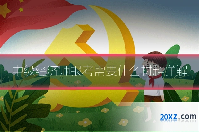 中级经济师报考需要什么材料详解