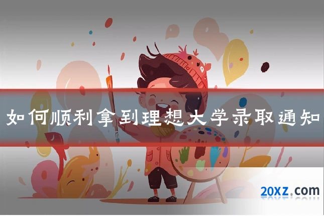 如何顺利拿到理想大学录取通知