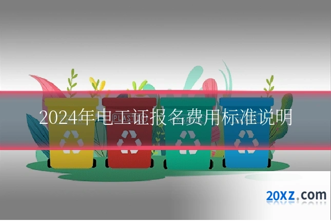 2024年电工证报名费用标准说明