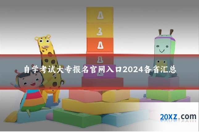 自学考试大专报名官网入口2024各省汇总