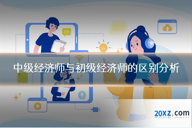 中级经济师与初级经济师的区别分析