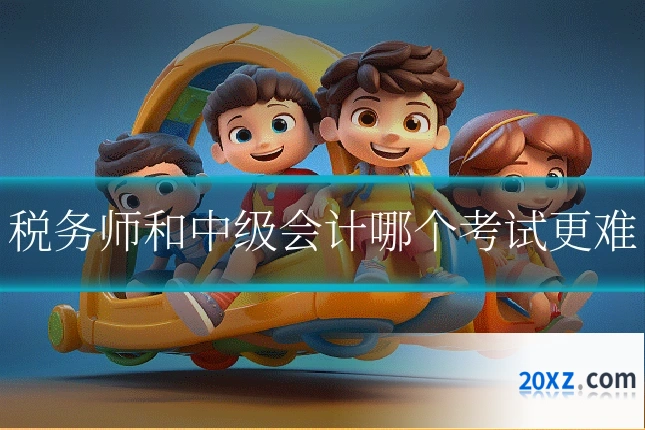 税务师和中级会计哪个考试更难