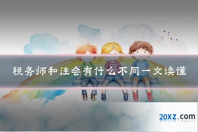 税务师和注会有什么不同一文读懂