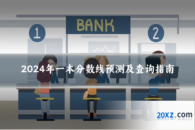 2024年一本分数线预测及查询指南