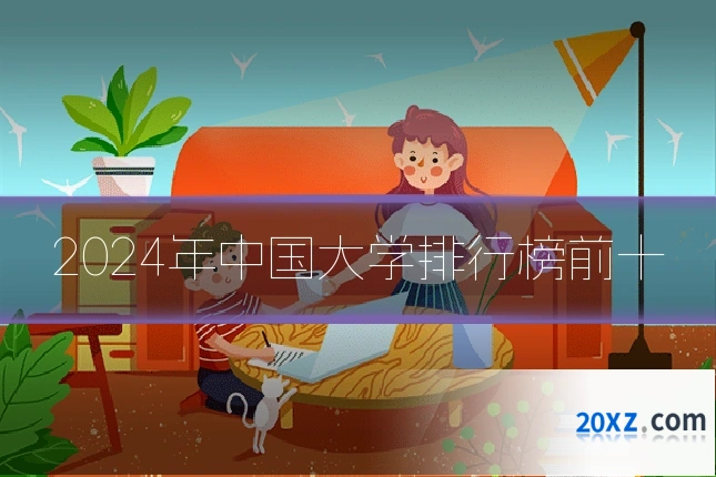 2024年中国大学排行榜前十