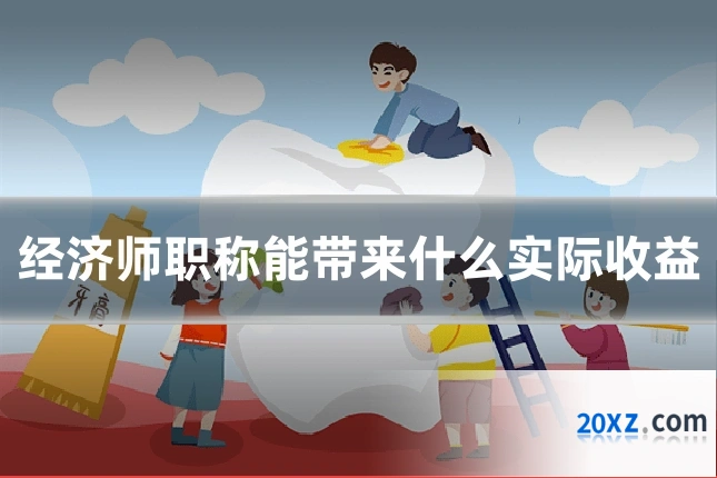 经济师职称能带来什么实际收益