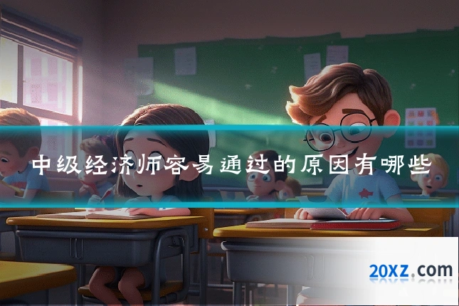 中级经济师容易通过的原因有哪些