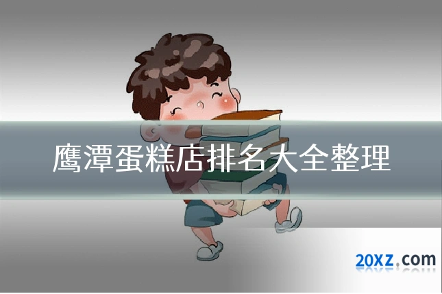 鹰潭蛋糕店排名大全整理