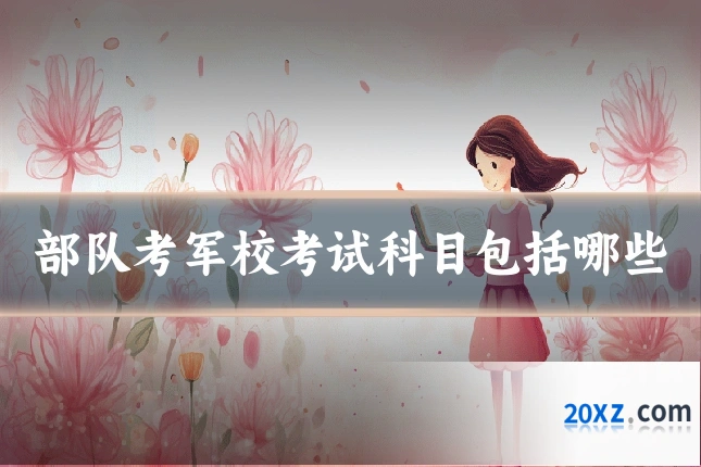 部队考军校考试科目包括哪些