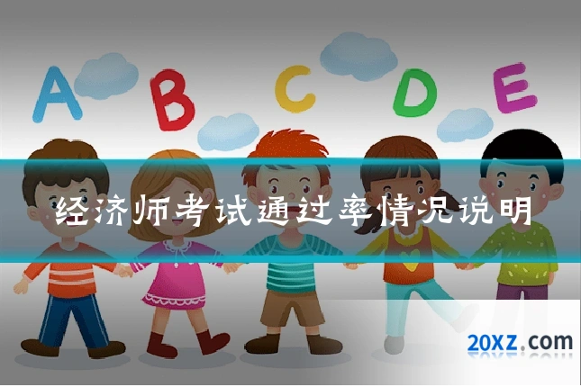 经济师考试通过率情况说明