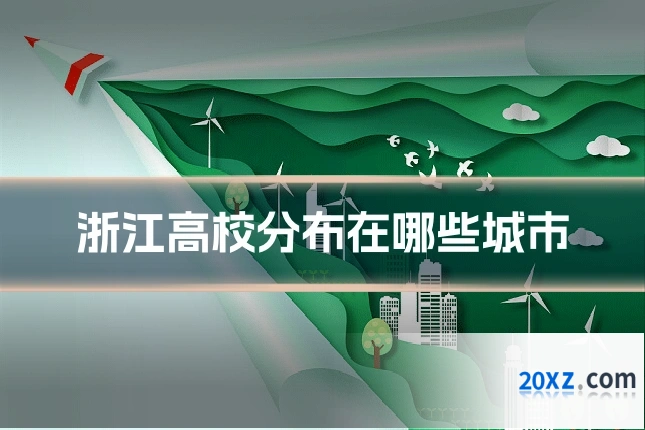 浙江高校分布在哪些城市