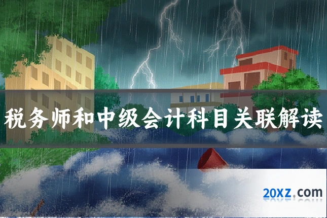 税务师和中级会计科目关联解读