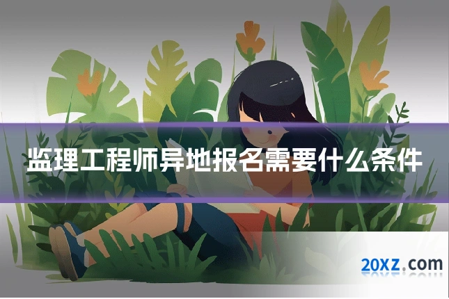 监理工程师异地报名需要什么条件